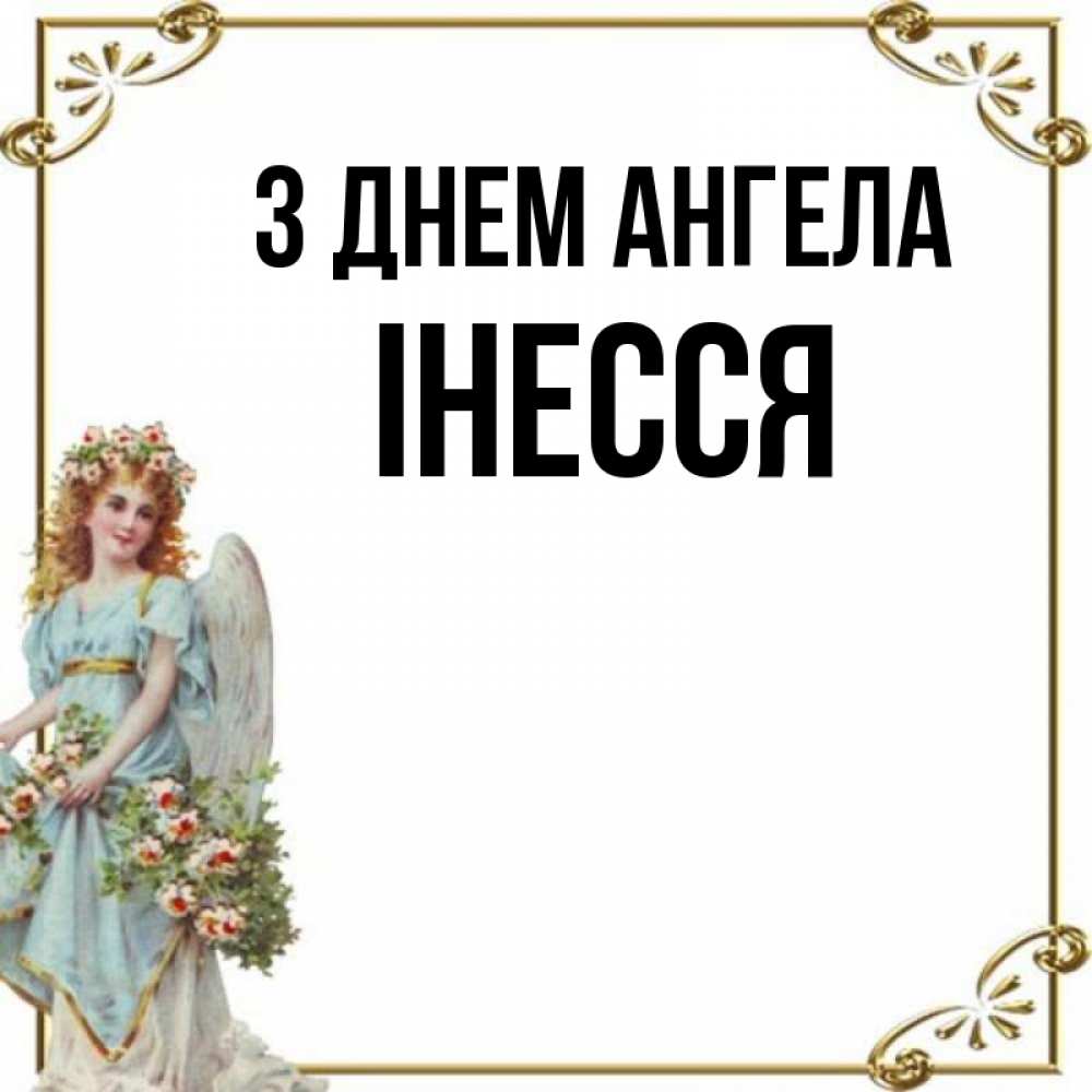 Открытка на каждый день з підписом, Інесся З Днем ангела с именинами от девушки ангела Прикольна листівка з побажанням онлайн скачати безкоштовно 