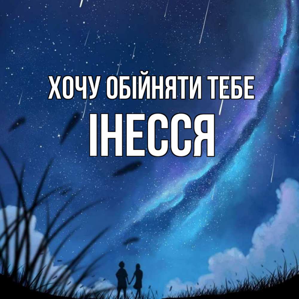 Открытка на каждый день з підписом, Інесся Хочу обійняти тебе камыши Прикольна листівка з побажанням онлайн скачати безкоштовно 
