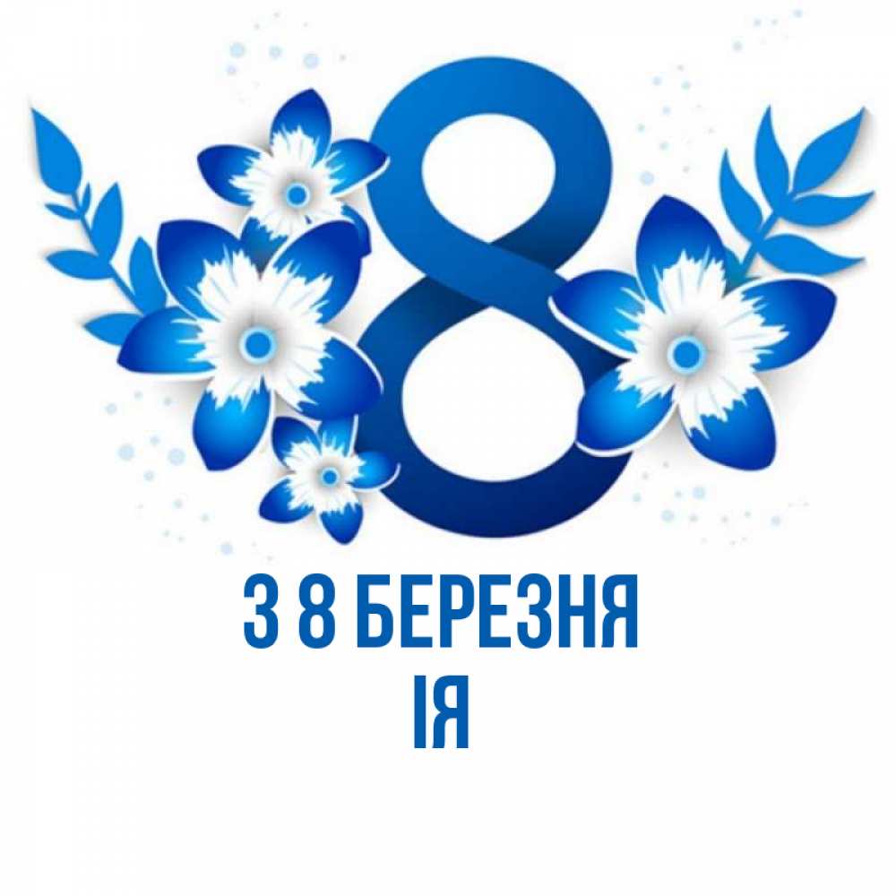 Открытка на каждый день з підписом, Ія З 8 БЕРЕЗНЯ цветы Прикольна листівка з побажанням онлайн скачати безкоштовно 