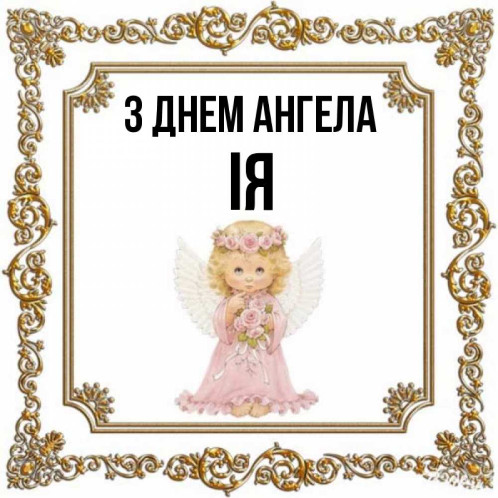 Открытка на каждый день з підписом, Ія З Днем ангела девочка ангел с крыльями и цветами в розовом платье Прикольна листівка з побажанням онлайн скачати безкоштовно 