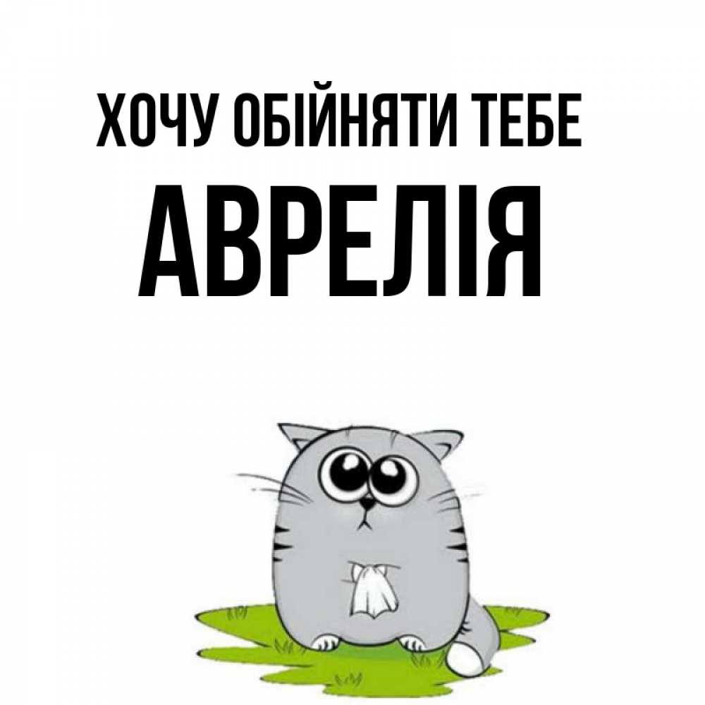 Открытка на каждый день з підписом, Аврелія Хочу обійняти тебе котик теребит платочек сидя на травке Прикольна листівка з побажанням онлайн скачати безкоштовно 