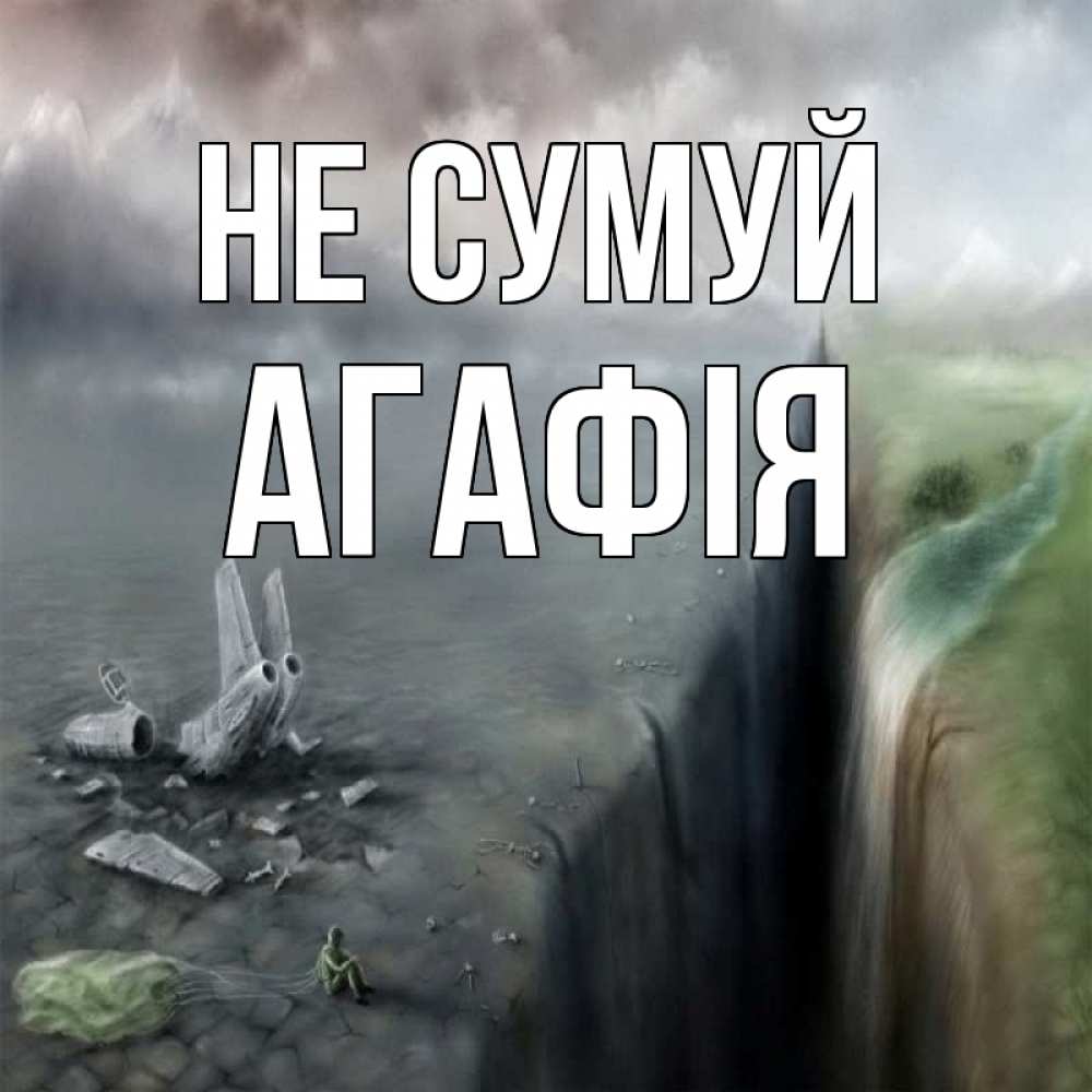 Открытка на каждый день з підписом, Агафія Не сумуй все спаслись. Прикольна листівка з побажанням онлайн скачати безкоштовно 
