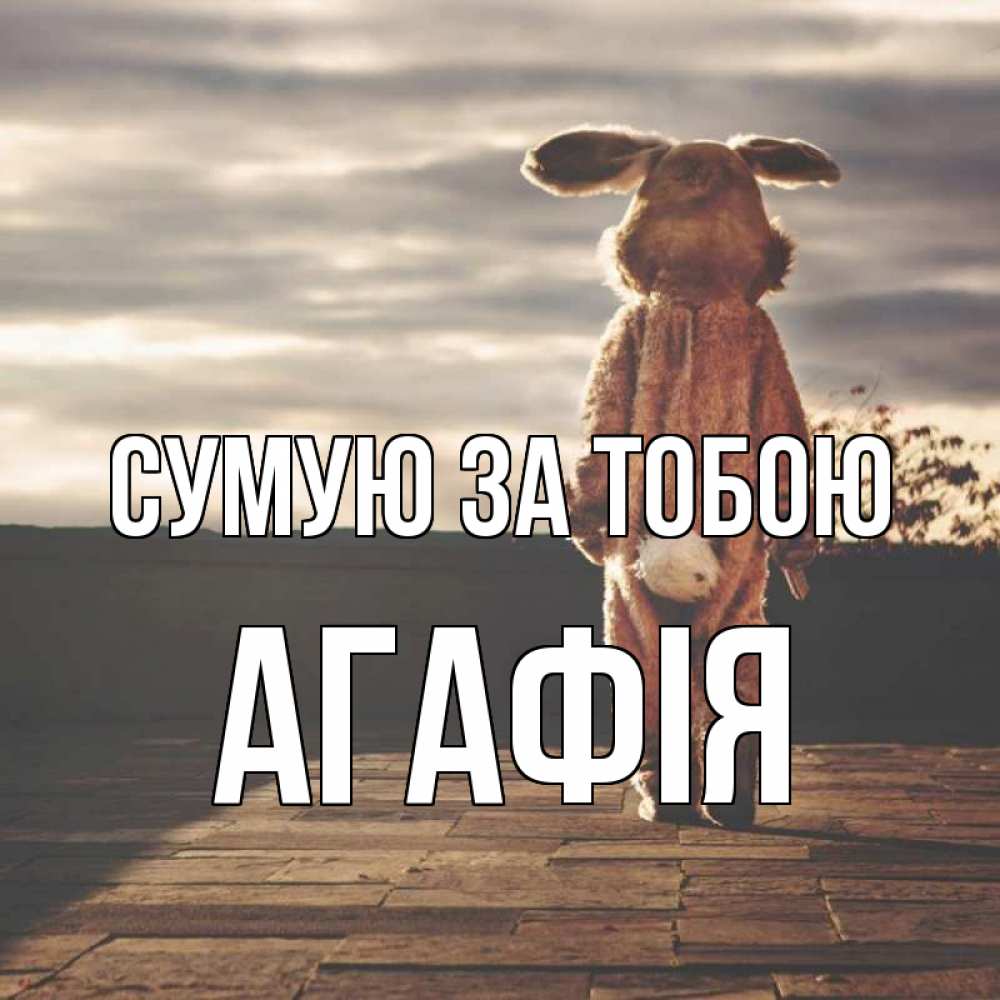 Открытка на каждый день з підписом, Агафія Сумую за тобою даже в костюме зайца Прикольна листівка з побажанням онлайн скачати безкоштовно 