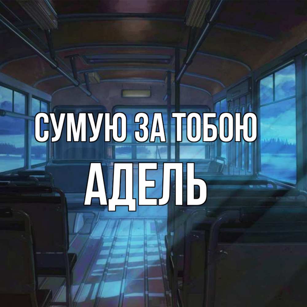 Открытка на каждый день з підписом, Адель Сумую за тобою тоска Прикольна листівка з побажанням онлайн скачати безкоштовно 