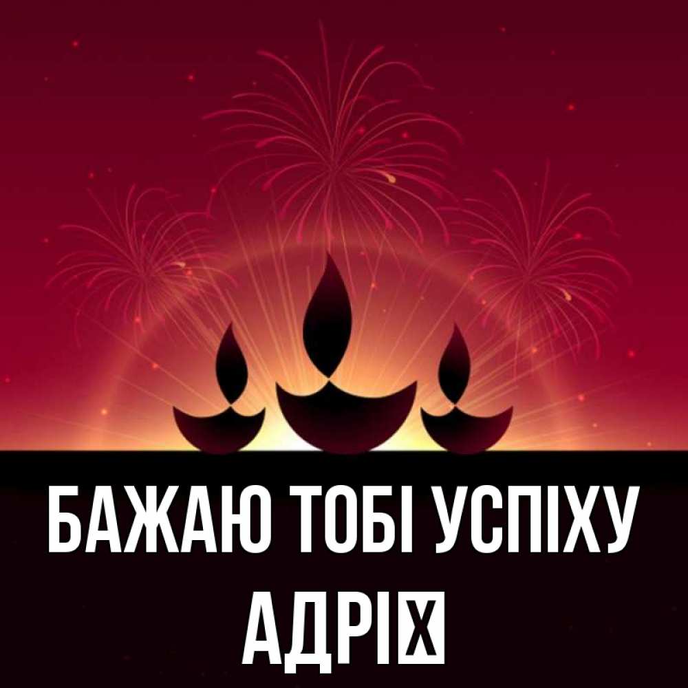 Открытка на каждый день з підписом, Адрії Бажаю тобі успіху праздник Прикольна листівка з побажанням онлайн скачати безкоштовно 