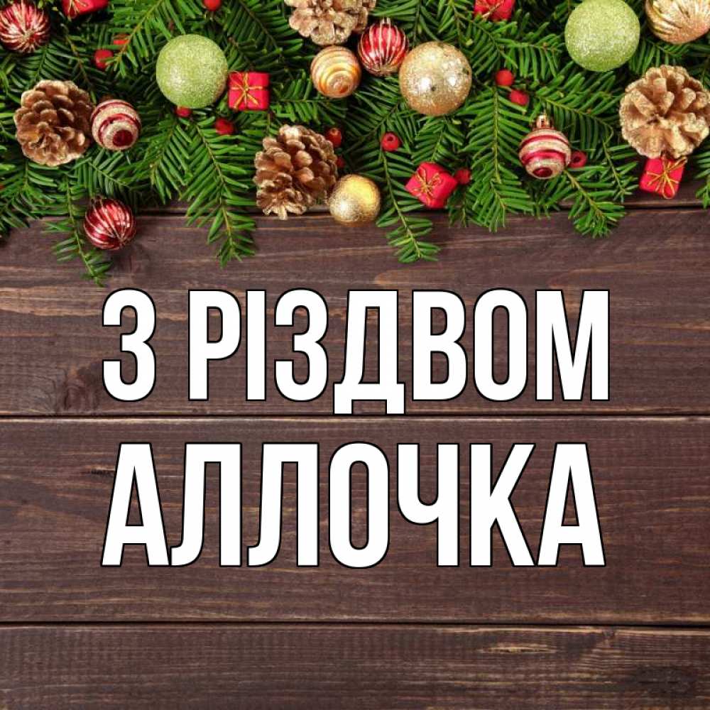 Открытка на каждый день з підписом, Аллочка З Різдвом с рождеством Прикольна листівка з побажанням онлайн скачати безкоштовно 