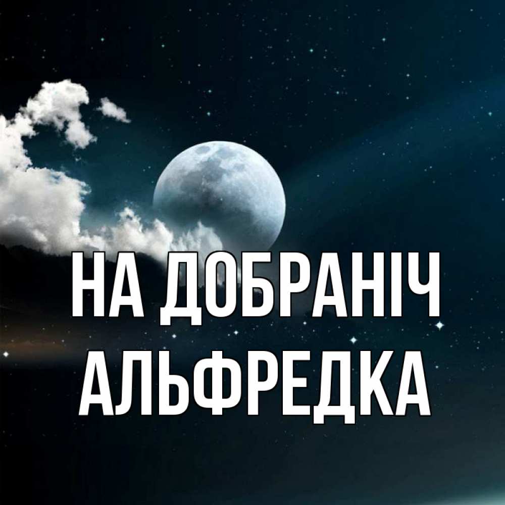 Открытка на каждый день з підписом, Альфредка На добраніч облака в лунном свете Прикольна листівка з побажанням онлайн скачати безкоштовно 
