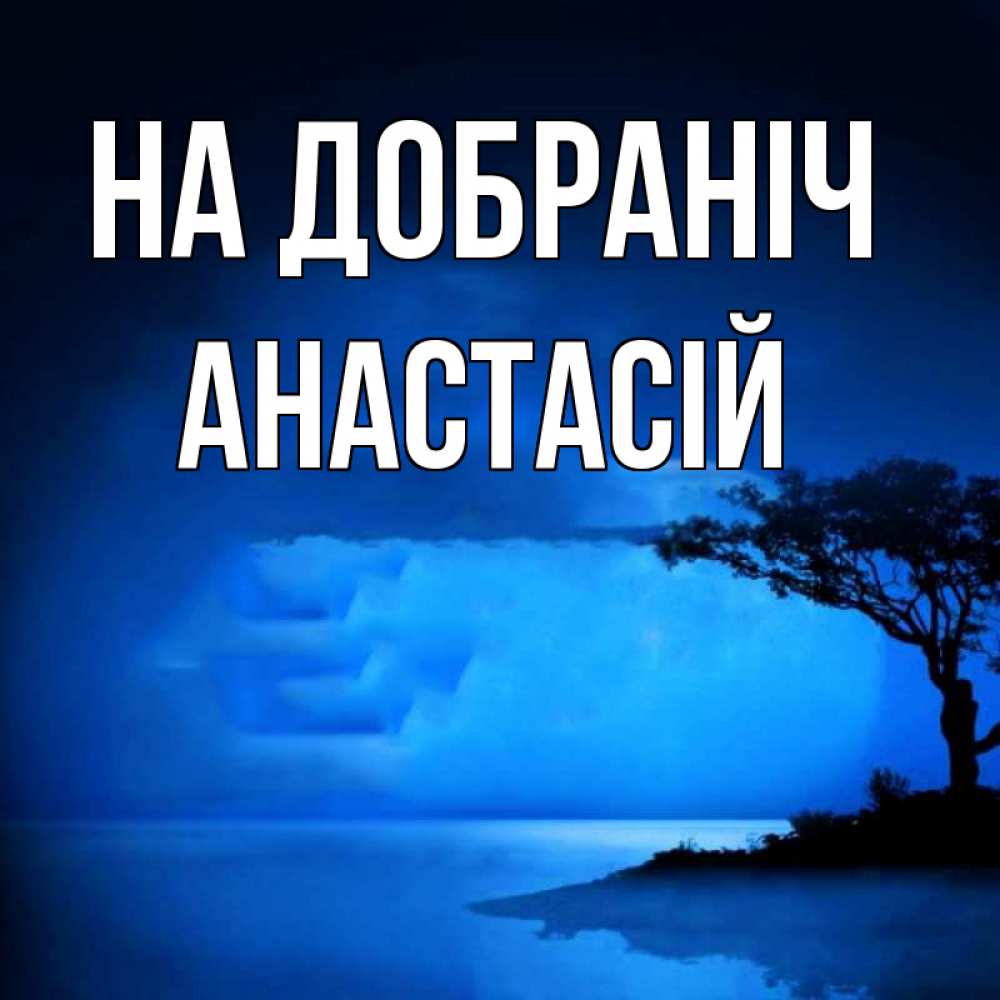 Открытка на каждый день з підписом, Анастасій На добраніч ночное побережье Прикольна листівка з побажанням онлайн скачати безкоштовно 