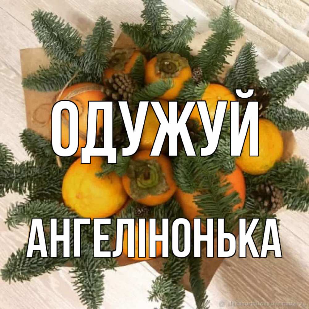 Открытка на каждый день з підписом, Ангелінонька Одужуй апельсины и хурьма Прикольна листівка з побажанням онлайн скачати безкоштовно 