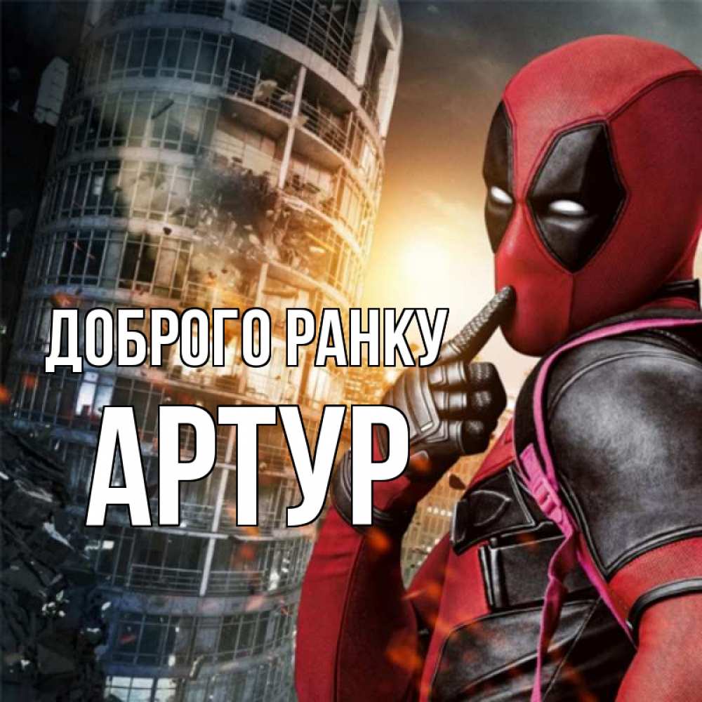 Открытка на каждый день з підписом, Артур Доброго ранку марвел и дедпул на фоне небоскреба Прикольна листівка з побажанням онлайн скачати безкоштовно 