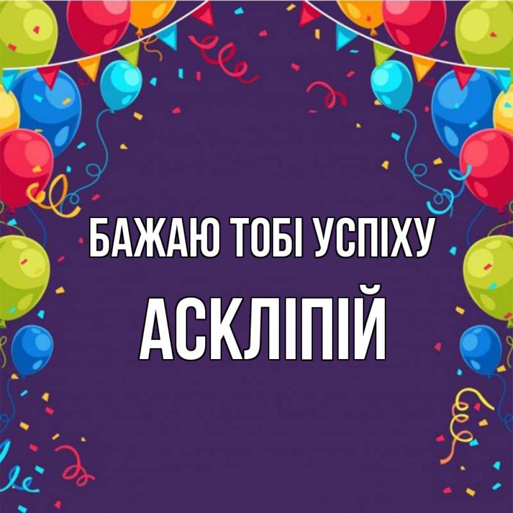 Открытка на каждый день з підписом, Аскліпій Бажаю тобі успіху шары Прикольна листівка з побажанням онлайн скачати безкоштовно 