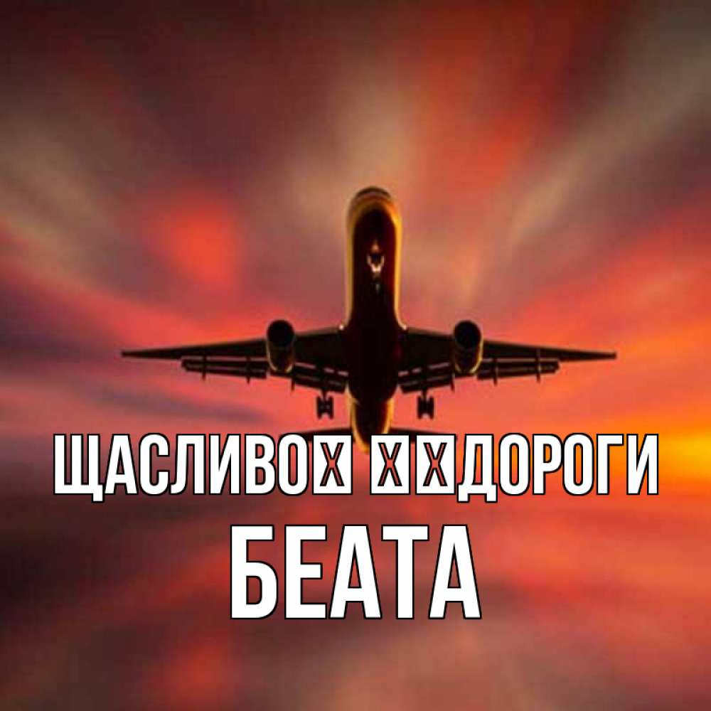 Открытка на каждый день з підписом, Беата Щасливої ​​дороги самолет набирает высоту Прикольна листівка з побажанням онлайн скачати безкоштовно 