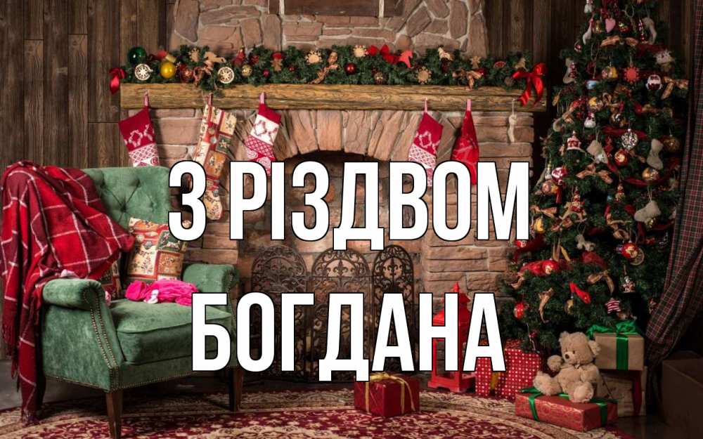 Открытка на каждый день з підписом, Богдана З Різдвом рождество, камин, ель Прикольна листівка з побажанням онлайн скачати безкоштовно 