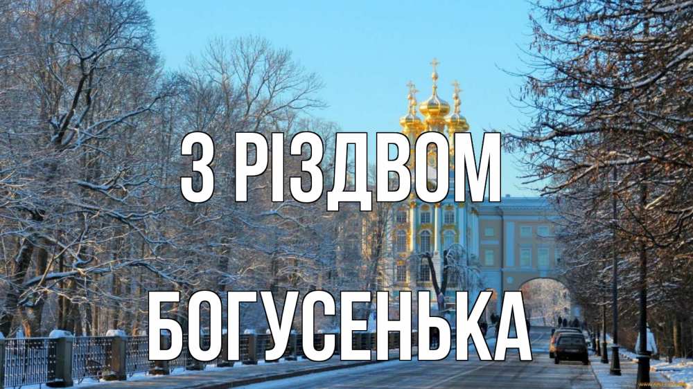 Открытка на каждый день з підписом, Богусенька З Різдвом храм Прикольна листівка з побажанням онлайн скачати безкоштовно 