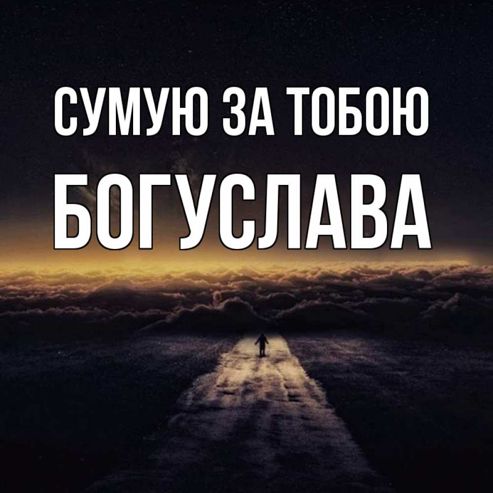Открытка на каждый день з підписом, Богуслава Сумую за тобою идем Прикольна листівка з побажанням онлайн скачати безкоштовно 