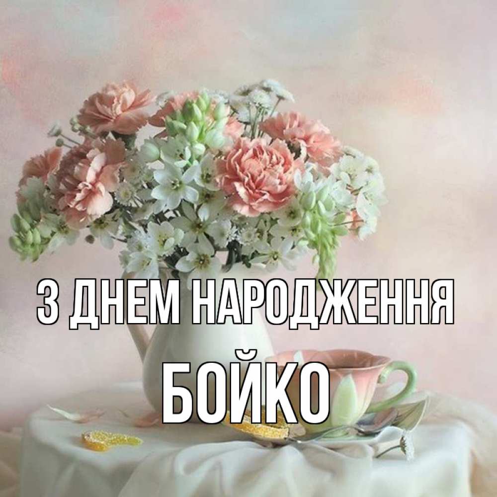 Открытка на каждый день з підписом, Бойко З Днем народження с цветами Прикольна листівка з побажанням онлайн скачати безкоштовно 