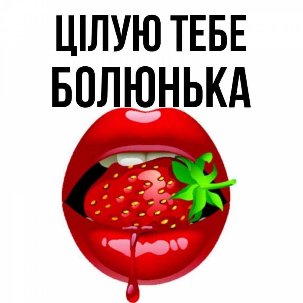 Открытка на каждый день з підписом, Болюнька Цілую тебе открытки с поцелуями Прикольна листівка з побажанням онлайн скачати безкоштовно 