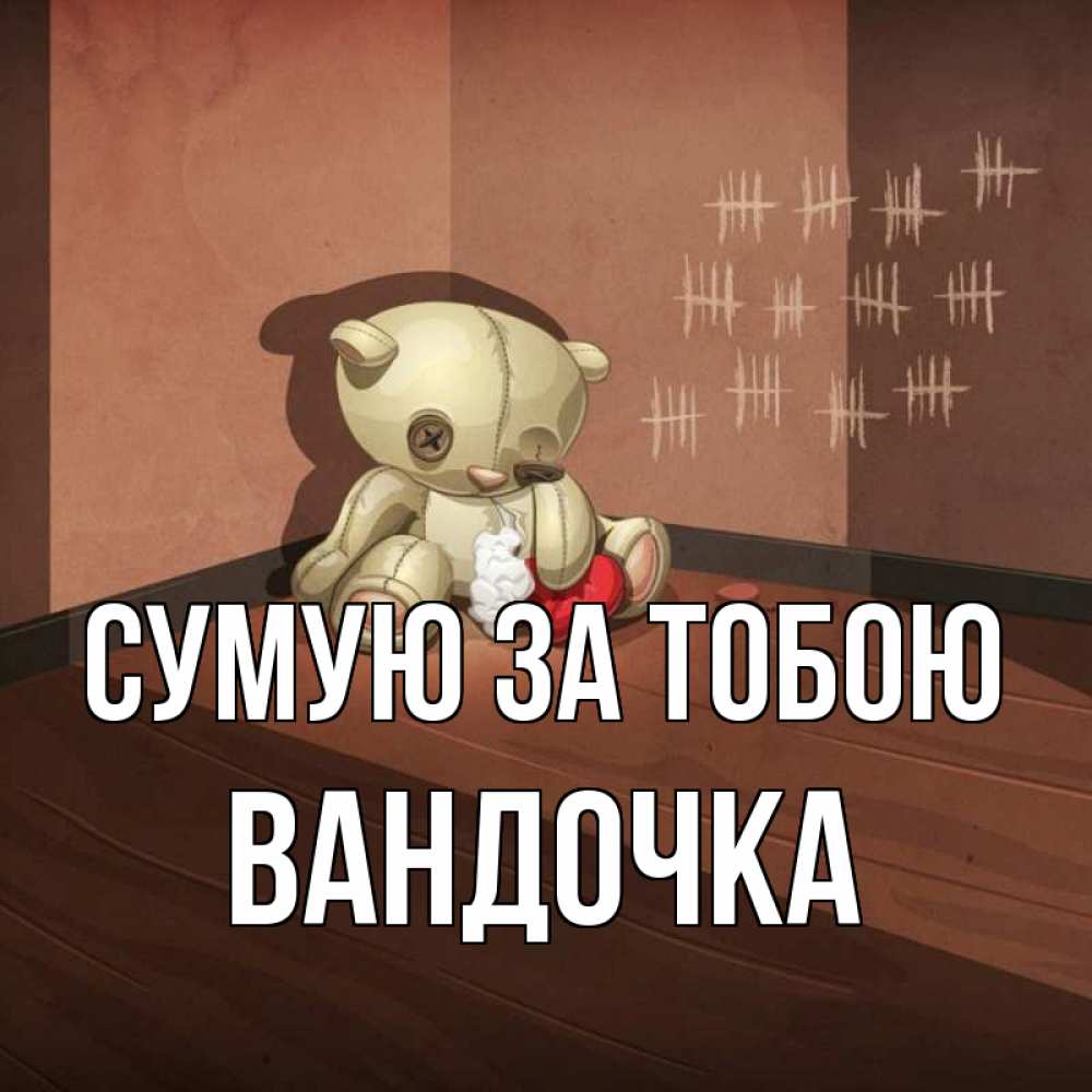 Открытка на каждый день з підписом, Вандочка Сумую за тобою скорее ко мне Прикольна листівка з побажанням онлайн скачати безкоштовно 