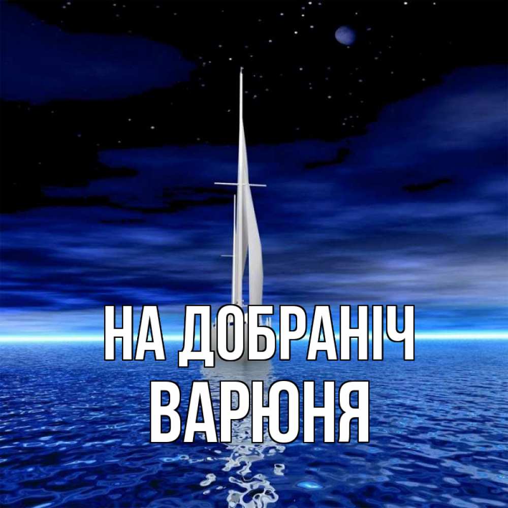 Открытка на каждый день з підписом, Варюня На добраніч ночью Прикольна листівка з побажанням онлайн скачати безкоштовно 