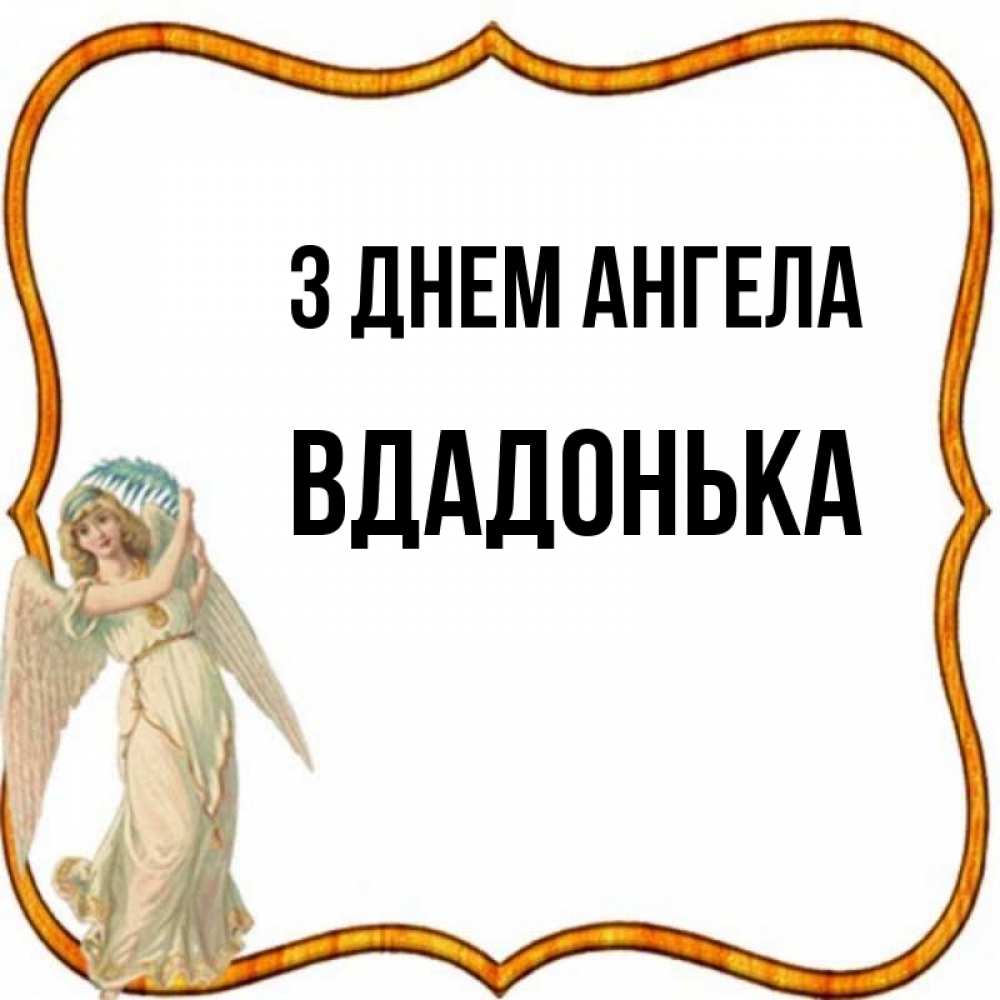 Открытка на каждый день з підписом, Вдадонька З Днем ангела рамочка простая Прикольна листівка з побажанням онлайн скачати безкоштовно 