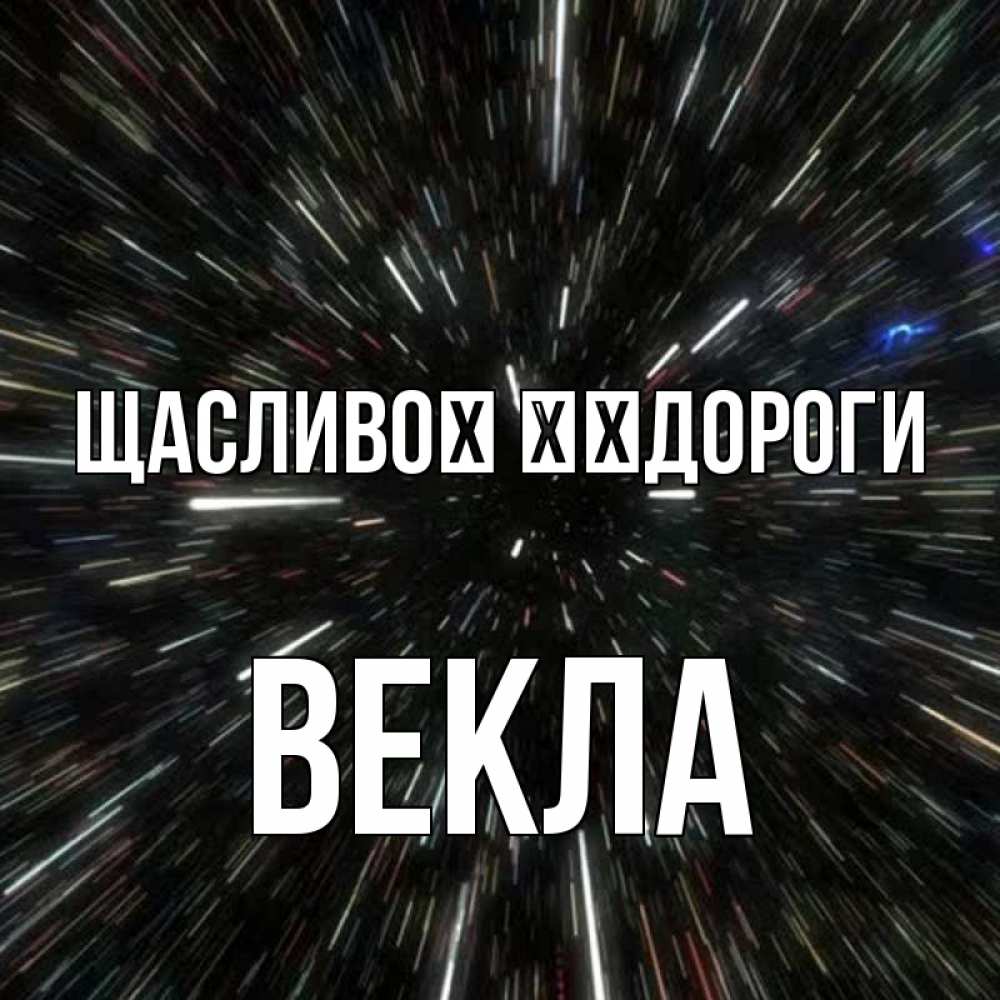 Открытка на каждый день з підписом, Векла Щасливої ​​дороги туннель Прикольна листівка з побажанням онлайн скачати безкоштовно 