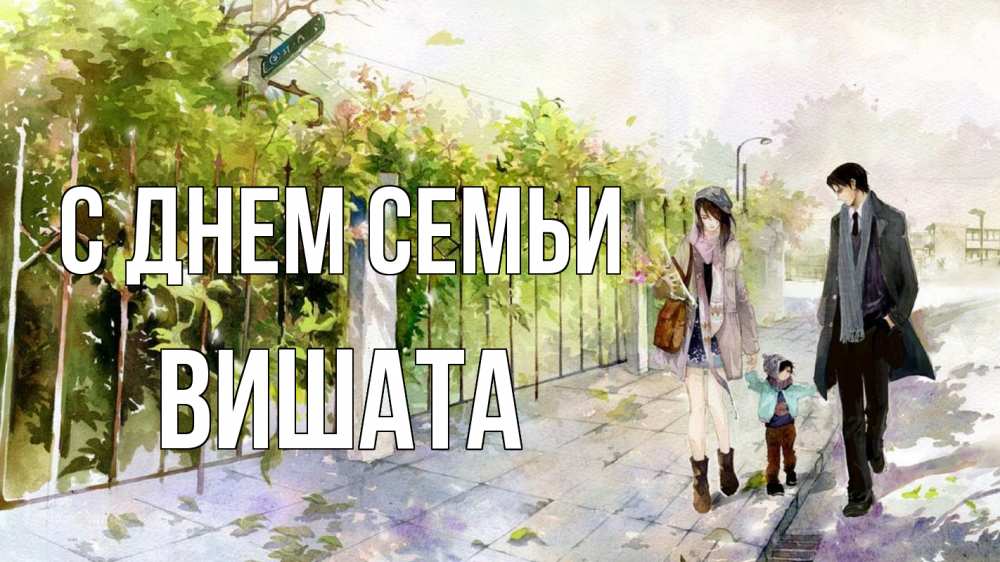 Открытка на каждый день з підписом, Вишата С днем семьи с днем семьи Прикольна листівка з побажанням онлайн скачати безкоштовно 