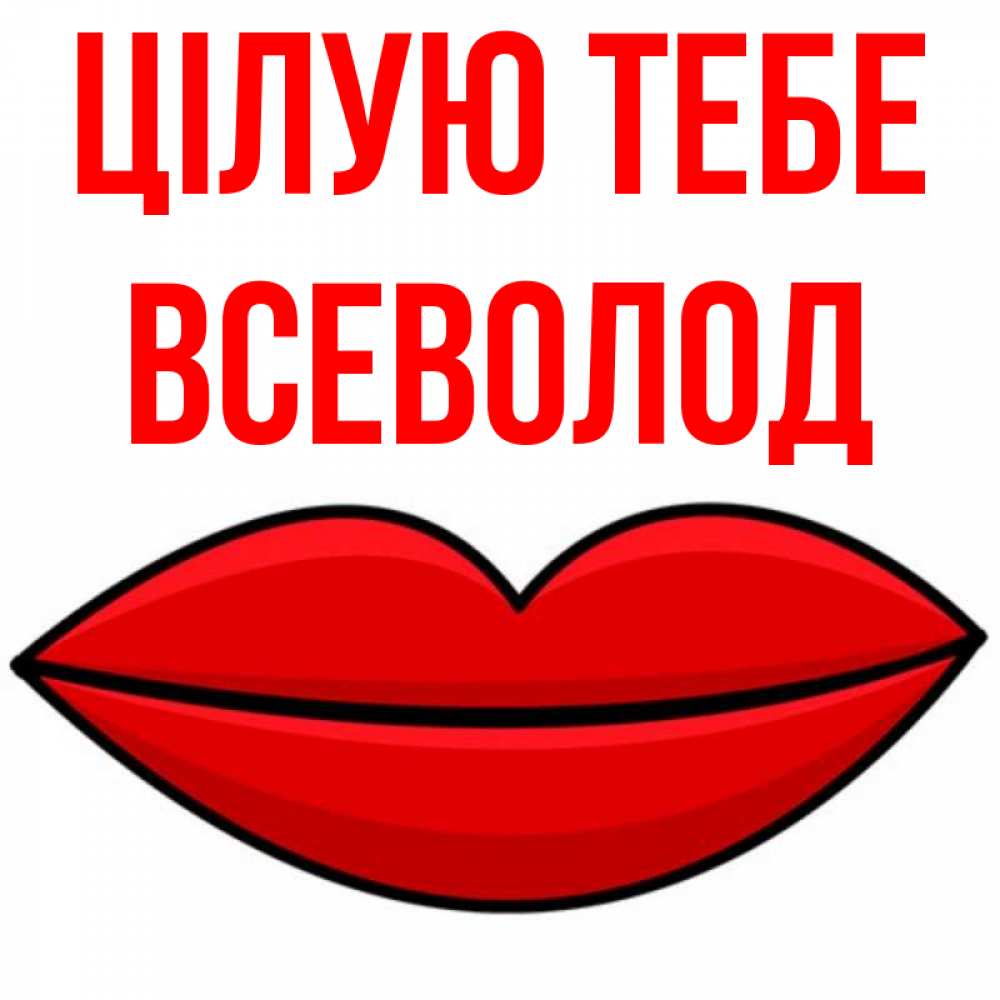 Открытка на каждый день з підписом, Всеволод Цілую тебе губы векторные Прикольна листівка з побажанням онлайн скачати безкоштовно 