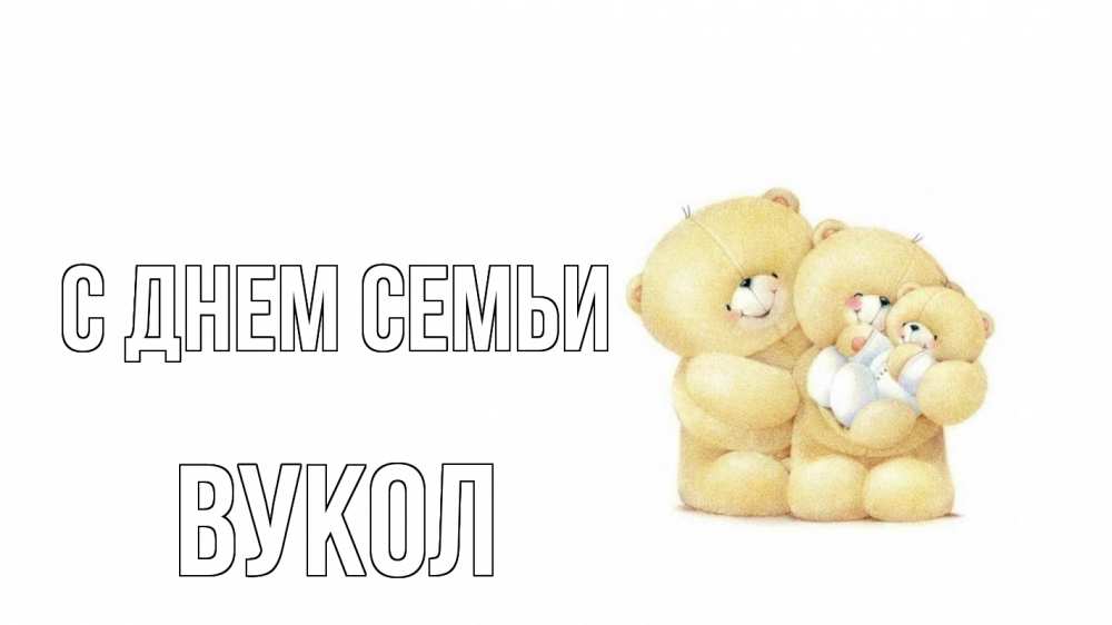 Открытка на каждый день з підписом, Вукол С днем семьи с днем семьи Прикольна листівка з побажанням онлайн скачати безкоштовно 