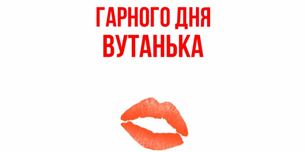 Открытка на каждый день з підписом, Вутанька Гарного дня удачного дня с поцелуем Прикольна листівка з побажанням онлайн скачати безкоштовно 