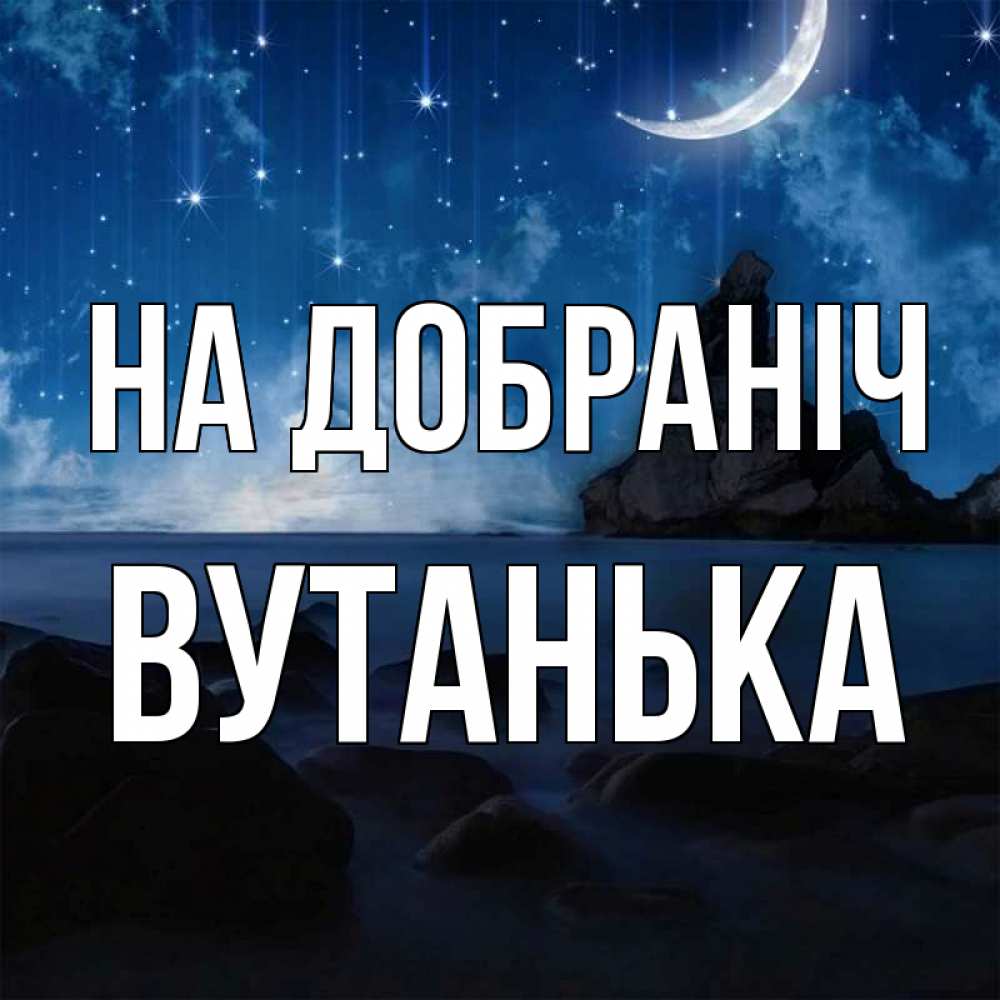 Открытка на каждый день з підписом, Вутанька На добраніч море Прикольна листівка з побажанням онлайн скачати безкоштовно 