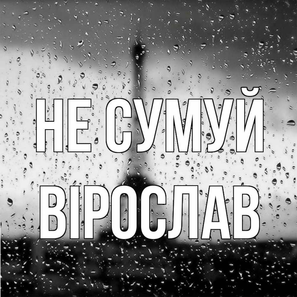 Открытка на каждый день з підписом, Вірослав Не сумуй Париж и Эйфелева башня Прикольна листівка з побажанням онлайн скачати безкоштовно 
