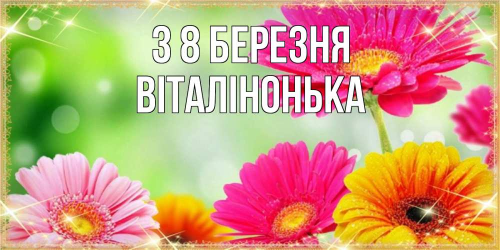 Открытка на каждый день з підписом, Віталінонька З 8 БЕРЕЗНЯ цветочки для любимой женщины Прикольна листівка з побажанням онлайн скачати безкоштовно 