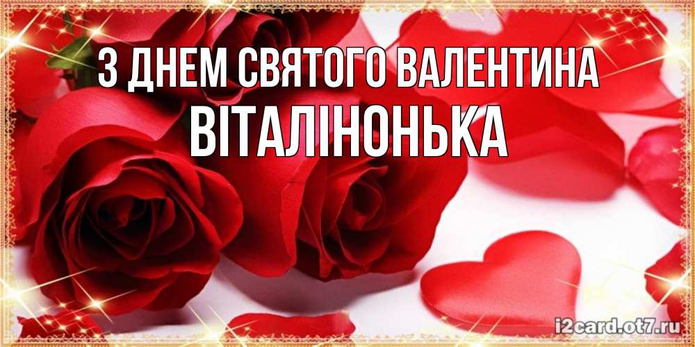 Открытка на каждый день з підписом, Віталінонька З Днем Святого Валентина открытки на день всех влюбленных скачать бесплатно Прикольна листівка з побажанням онлайн скачати безкоштовно 