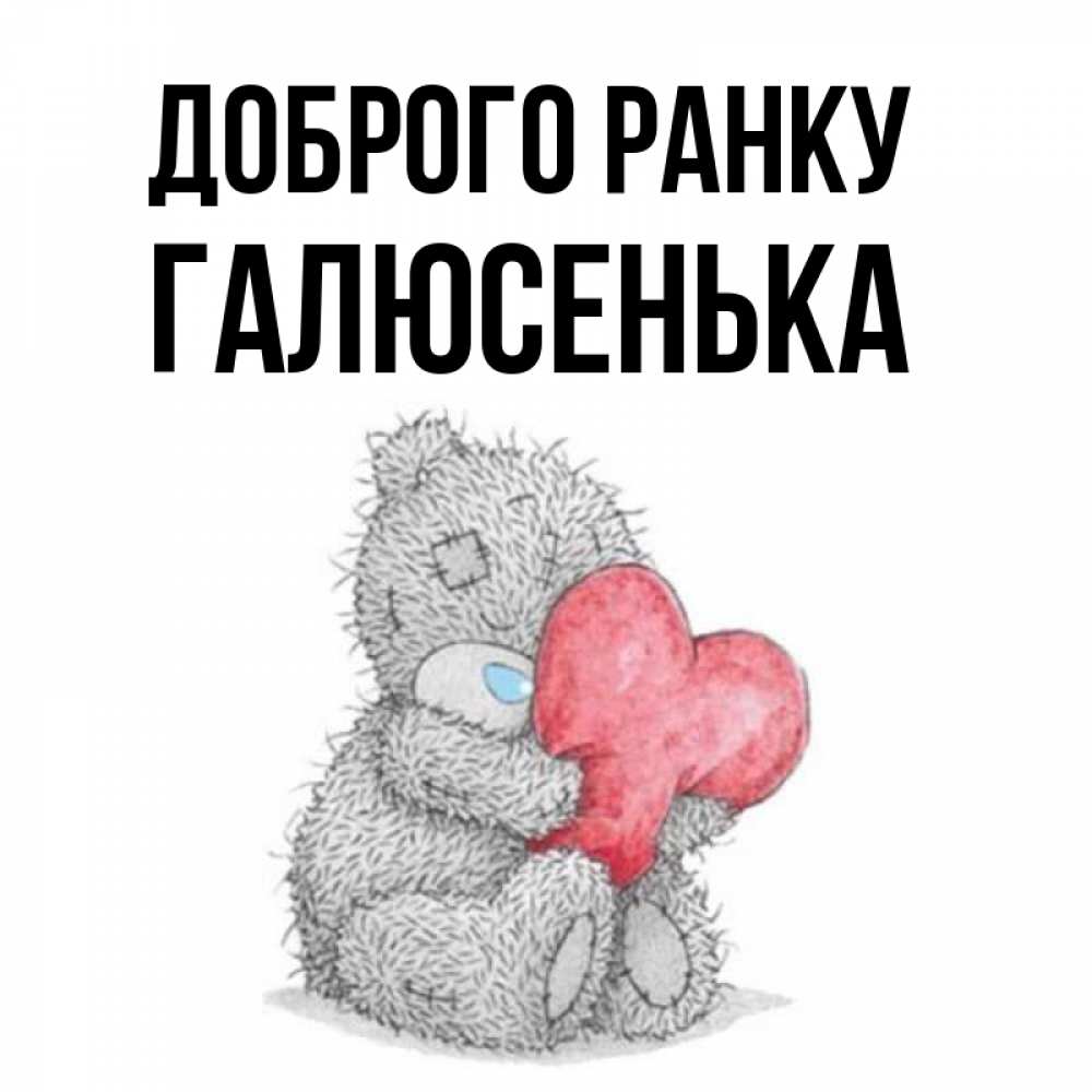 Открытка на каждый день з підписом, Галюсенька Доброго ранку плюшевые игрушки Прикольна листівка з побажанням онлайн скачати безкоштовно 