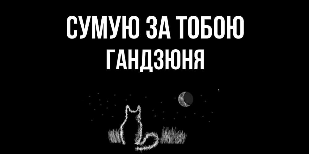 Открытка на каждый день з підписом, Гандзюня Сумую за тобою кот Прикольна листівка з побажанням онлайн скачати безкоштовно 