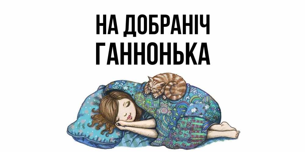 Открытка на каждый день з підписом, Ганнонька На добраніч пожелания сладких снов для подруги Прикольна листівка з побажанням онлайн скачати безкоштовно 