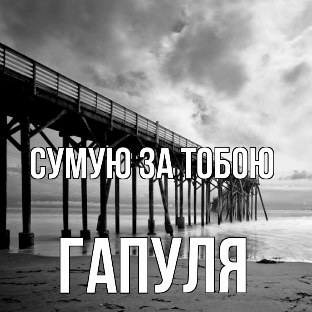 Открытка на каждый день з підписом, Гапуля Сумую за тобою старый Прикольна листівка з побажанням онлайн скачати безкоштовно 