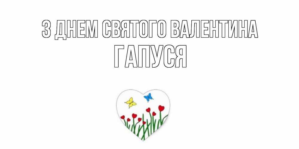 Открытка на каждый день з підписом, Гапуся З Днем Святого Валентина открытки онлайн на 14 февраля Прикольна листівка з побажанням онлайн скачати безкоштовно 