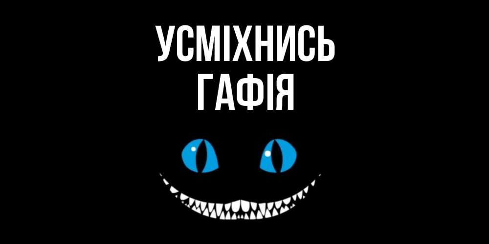 Открытка на каждый день з підписом, Гафія Усміхнись кот улыбается Прикольна листівка з побажанням онлайн скачати безкоштовно 