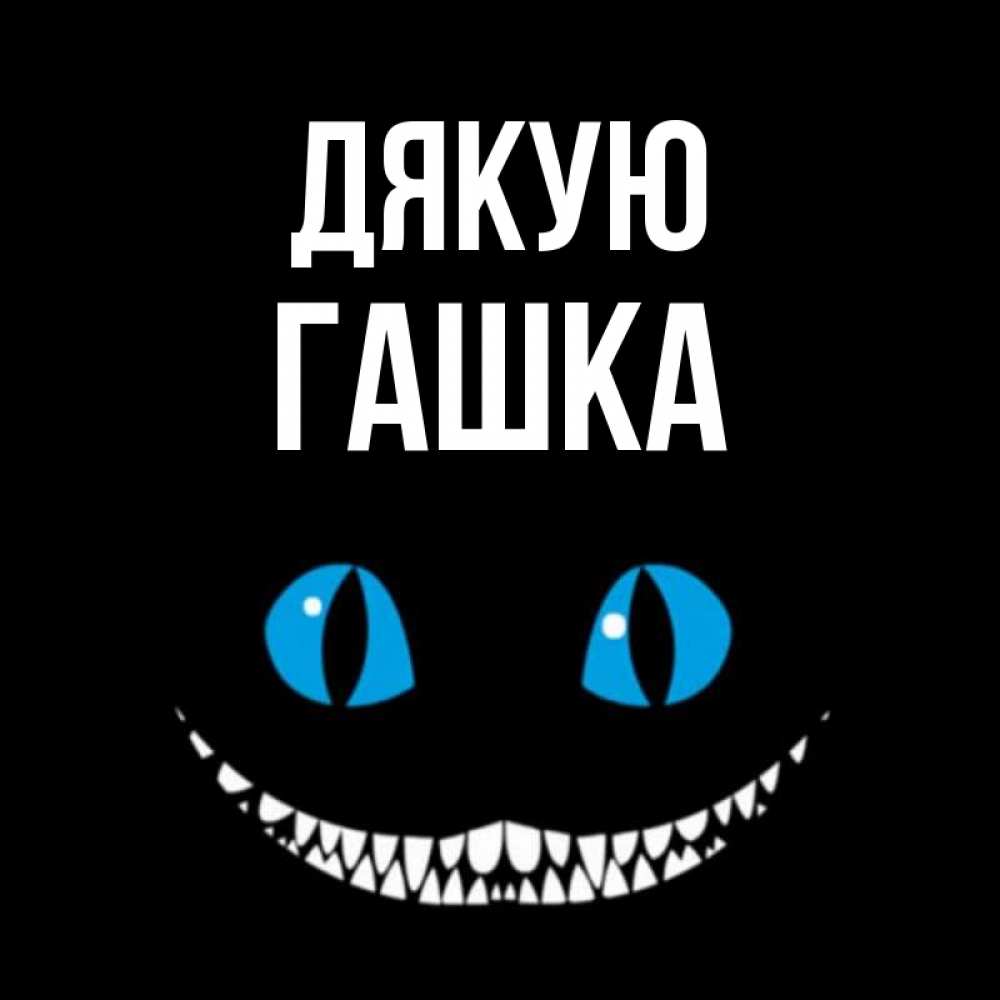 Открытка на каждый день з підписом, Гашка Дякую благодарю от чеширика Прикольна листівка з побажанням онлайн скачати безкоштовно 