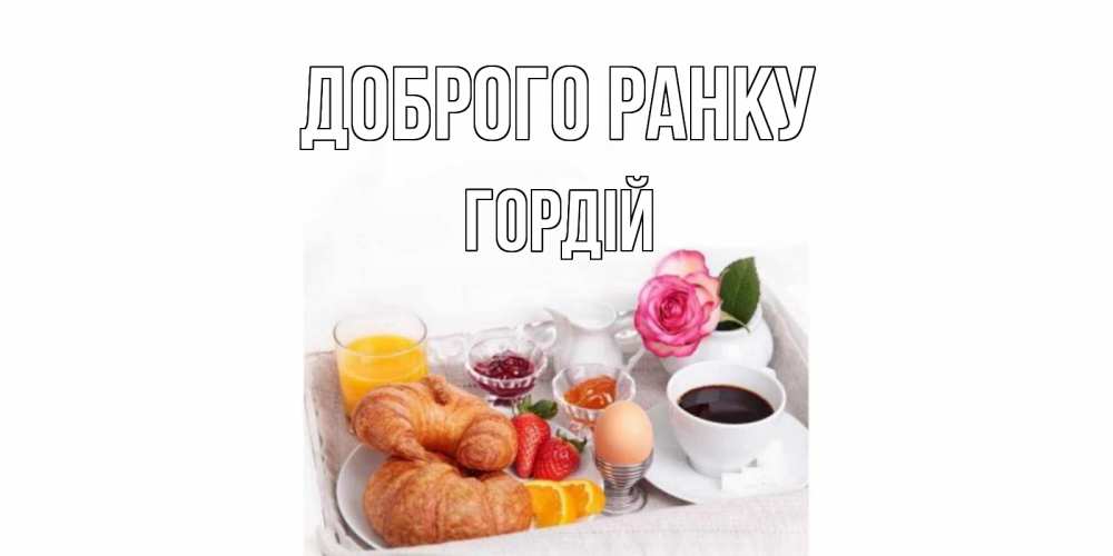 Открытка на каждый день з підписом, Гордій Доброго ранку завтрак Прикольна листівка з побажанням онлайн скачати безкоштовно 