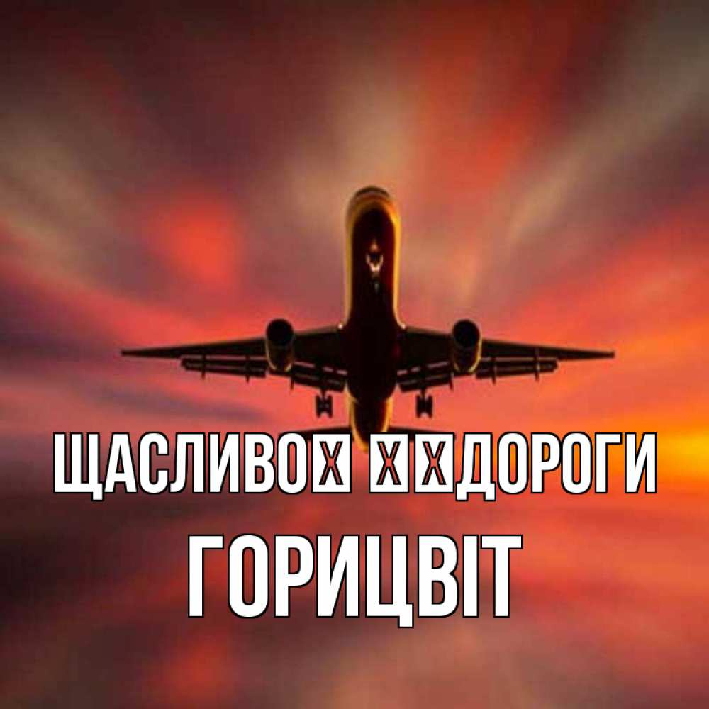 Открытка на каждый день з підписом, Горицвіт Щасливої ​​дороги самолет набирает высоту Прикольна листівка з побажанням онлайн скачати безкоштовно 