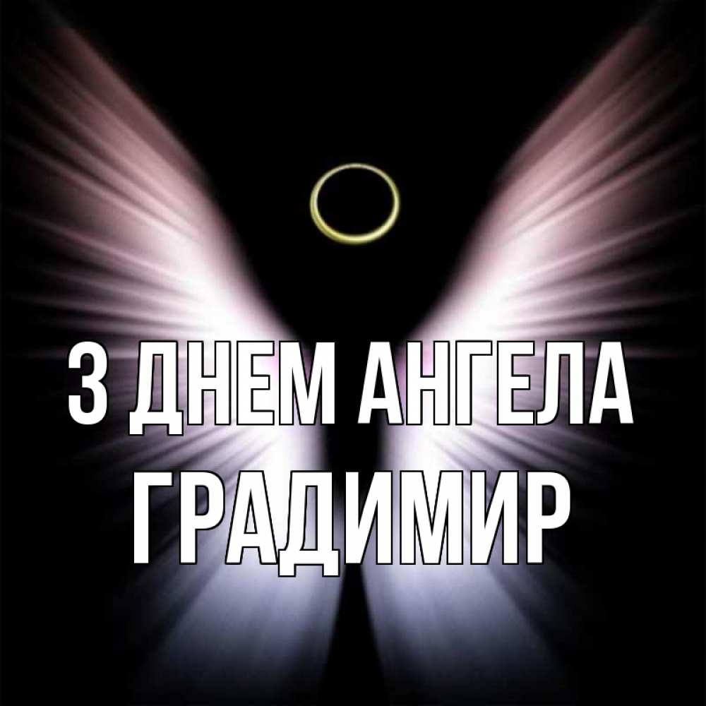 Открытка на каждый день з підписом, Градимир З Днем ангела ангел из света Прикольна листівка з побажанням онлайн скачати безкоштовно 
