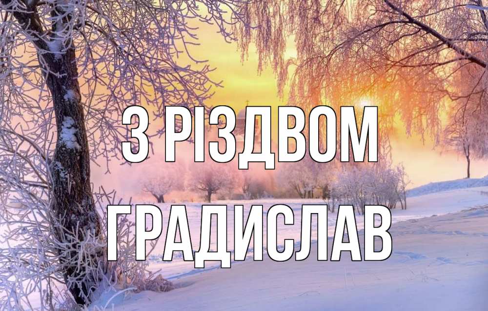 Открытка на каждый день з підписом, Градислав З Різдвом рождество, лес, зима 1 Прикольна листівка з побажанням онлайн скачати безкоштовно 
