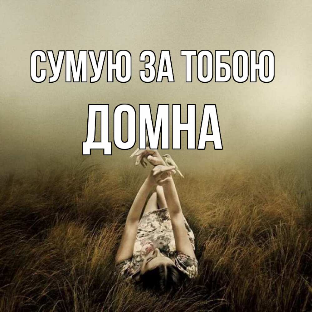 Открытка на каждый день з підписом, Домна Сумую за тобою девушка с голубями Прикольна листівка з побажанням онлайн скачати безкоштовно 