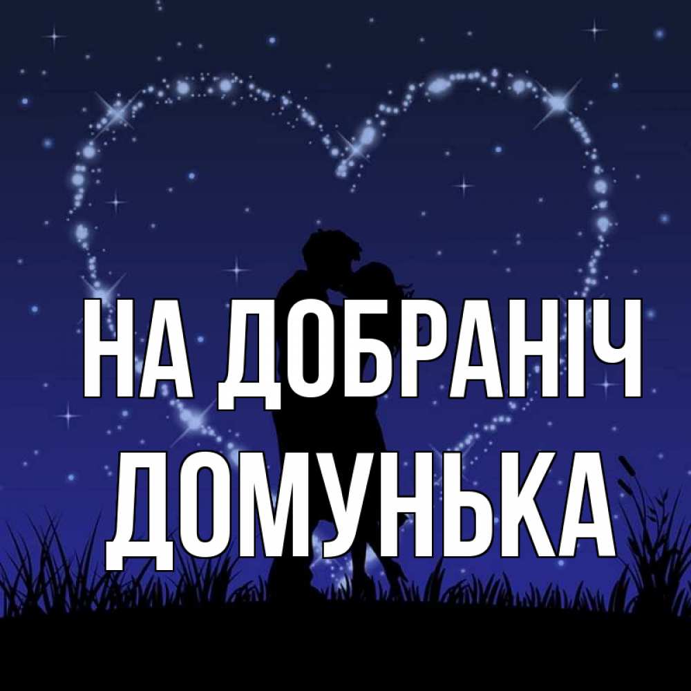 Открытка на каждый день з підписом, Домунька На добраніч сладких снов Прикольна листівка з побажанням онлайн скачати безкоштовно 