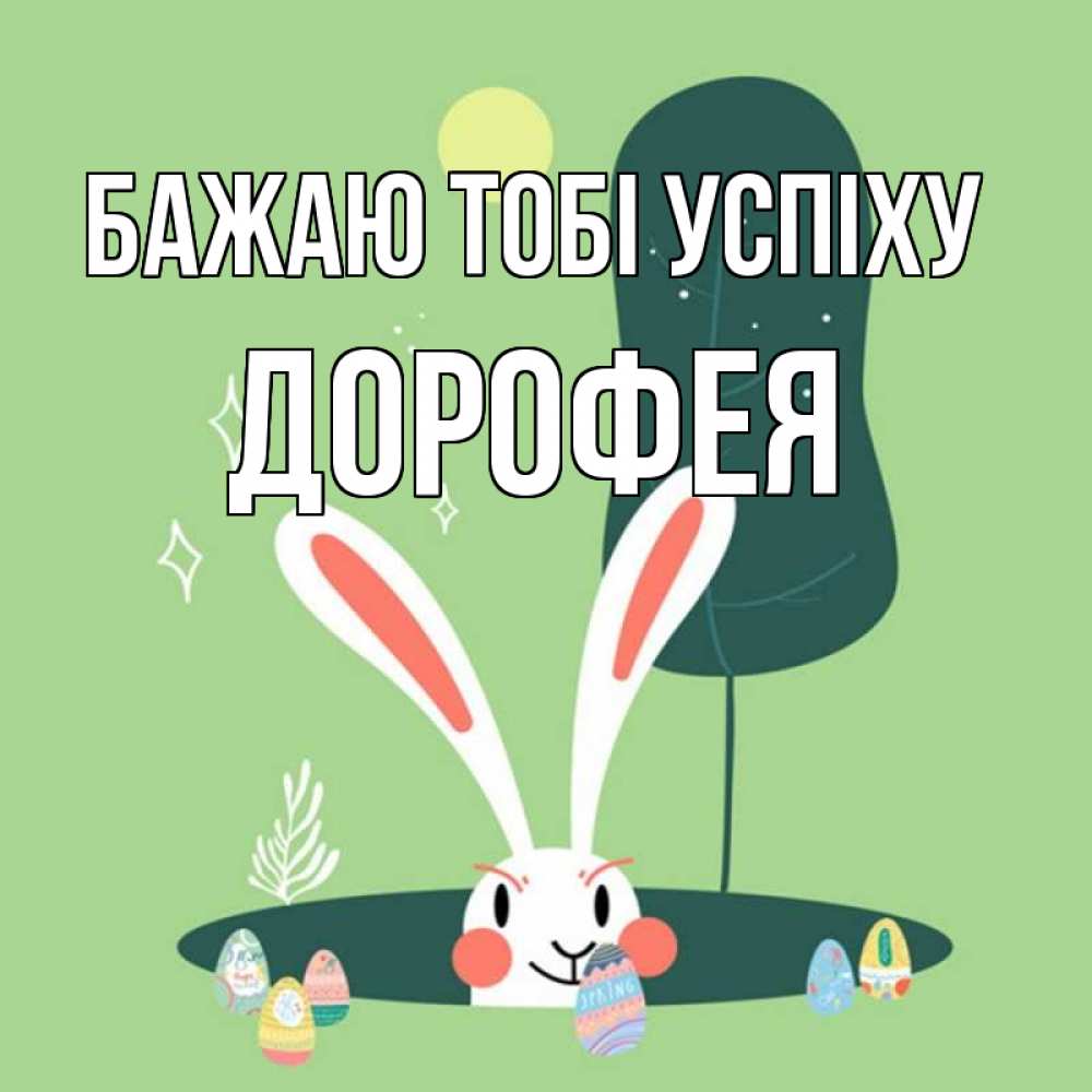 Открытка на каждый день з підписом, Дорофея Бажаю тобі успіху заяц Прикольна листівка з побажанням онлайн скачати безкоштовно 