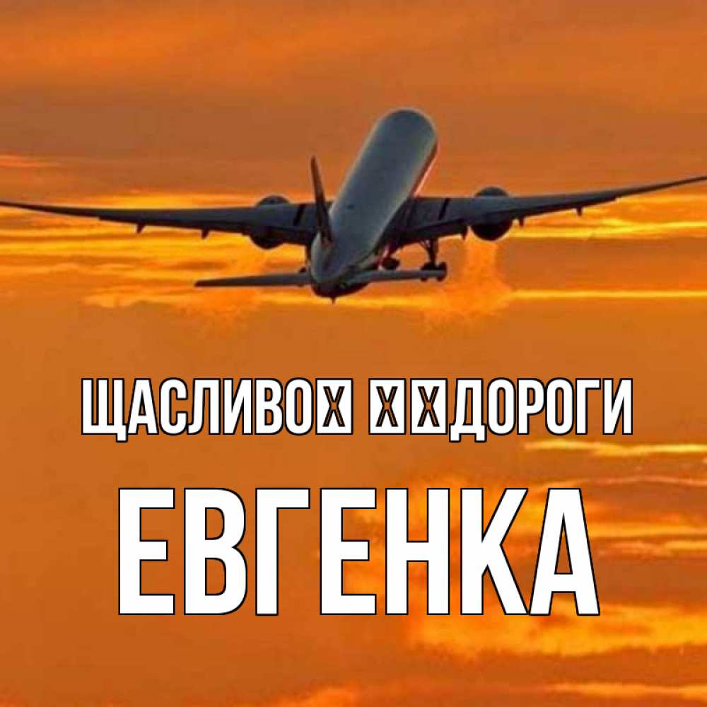 Открытка на каждый день з підписом, Евгенка Щасливої ​​дороги оранжевое небо Прикольна листівка з побажанням онлайн скачати безкоштовно 