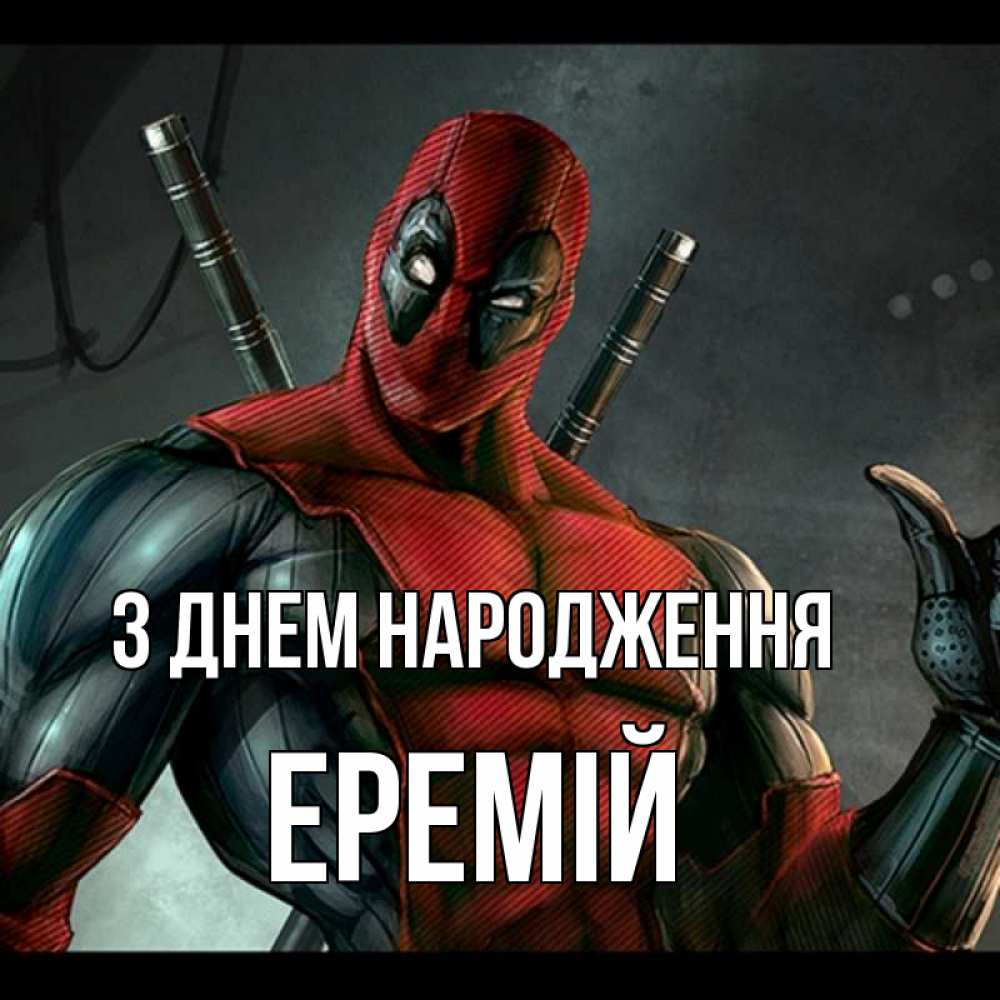 Открытка на каждый день з підписом, Еремій З Днем народження марвел супергерои Прикольна листівка з побажанням онлайн скачати безкоштовно 