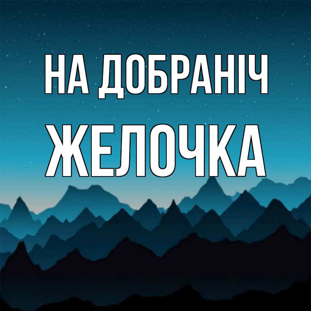 Открытка на каждый день з підписом, Желочка На добраніч сладких снов звездное небо Прикольна листівка з побажанням онлайн скачати безкоштовно 